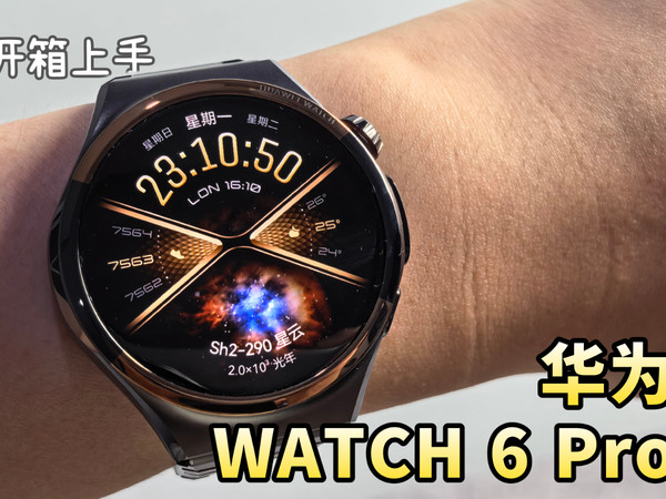 高级：华为WATCH 6 Pro 太空探索版 开箱简评