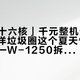 「i7级十六核」千元整机还在收割：但洋垃圾圈这个夏天悄悄换了船——W-1250拆机片280元、Ultra 5套装跌破1100元，涨价潮把千元预算逼到墙角，四类人对完三笔账再掏钱