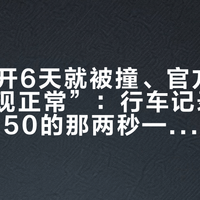 理想i8开6天就被撞、官方称“智驾表现正常”：行车记录仪里56降到50的那两秒——把车交给NOA之前，先分清“无异常”和“能避险”