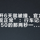 理想i8开6天就被撞、官方称“智驾表现正常”：行车记录仪里56降到50的那两秒——把车交给NOA之前，先分清“无异常”和“能避险”
