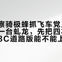 伦敦警察骑极蜂抓飞车党又刷屏：想入一台虬龙，先把四本账对完——3C道路版能不能上牌、26款极蜂实测续航、退坑二手的秒出价、哪里能骑哪里不能