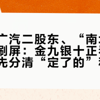一汽成广汽二股东、“南北丰田”合并刷屏：金九银十正看丰田的人，先分清“定了的”和“没定的”——绝版、砍车、降价、售后四笔账一次算清