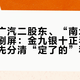 一汽成广汽二股东、“南北丰田”合并刷屏：金九银十正看丰田的人，先分清“定了的”和“没定的”——绝版、砍车、降价、售后四笔账一次算清