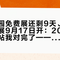 积家张园免费展还剩9天、宝珀梦露首展9月17日开：20多篇真实看展帖我对完了——几点到有帆布袋、黄铜片每天只发100份、别为“一表难求”上头