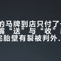 网上买的马牌到店只付了一半钱：气门嘴“送”与“收”差出120、装完胎壁有裂被判外力、翻案靠门店一张照片，安装、责任、检查三本账划清了