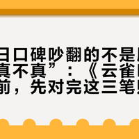 开播首日口碑吵翻的不是剧情是“京剧真不真”：《云雀叫天录》入坑前，先对完这三笔账