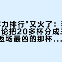 瑞幸"实力排行"又火了：我翻完90条评论把20多杯分成三组——被喊返场最凶的那杯，其实已经改名回来了