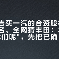 广汽公告买一汽的合资股权，标的没点名、全网猜丰田：本田车主问"我们呢"，先把已确认、猜测、没涉及三本账对完
