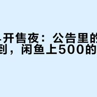 阅星曈S4开售夜：公告里的339没人买到，闲鱼上500的黄牛单先到了
