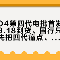 博世GO4第四代电批首发换电：港版9.18到货、国行只预告，掏钱前先把四代痛点、300元差价、电池棒这四本账算清