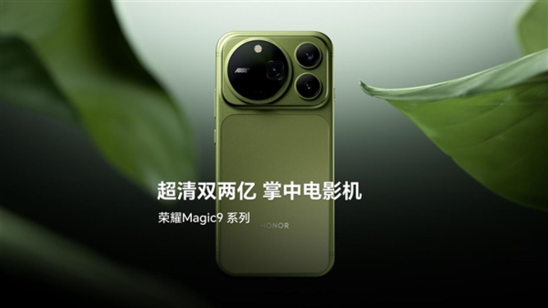 9月28日三款齐发!荣耀Magic9/Pro Max/超能版全参数揭晓