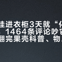除湿袋挂进衣柜3天就“化满一袋水”，1464条评论吵它是智商税：翻完果壳科普、物理高赞和各地IP的实测——密闭小柜有用、想除全屋没戏，漏出来的也不是水