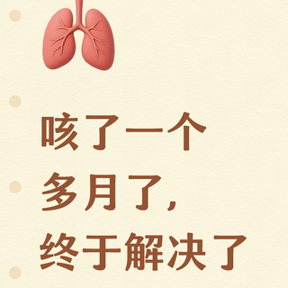 咳了一个多月了,终于解决了