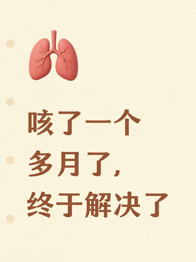 咳了一个多月了，终于解决了