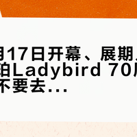 宋茜9月17日开幕、展期只有11天:宝珀Ladybird 70周年档案展要不要去——月亮美人公价26万、二手三折多、专柜65折到93折,这笔女表的账我全对完了