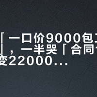 一半晒「一口价9000包工包料全落地」，一半哭「合同14000、干完变22000」：翻完4平台几十篇水电晒账帖、增项维权帖和造价人的对账单，我把按米按位按平方的4种口径、3个最容易多付钱的算法差、四档真实花销和封槽前必问的5句话理清了