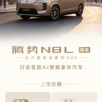 续航最长的大六座SUV!刚刚腾势N8L纯电上市,29.98万起