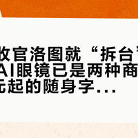 IFA刚收官洛图就“拆台”：带显示的AI眼镜已是两种商品——1996元起的随身字幕机、1899元起的随身大屏幕，近视党掏钱前先算配镜这笔隐形账
