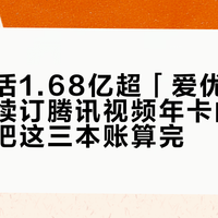 红果日活1.68亿超「爱优腾芒」总和：续订腾讯视频年卡的会员党，先把这三本账算完