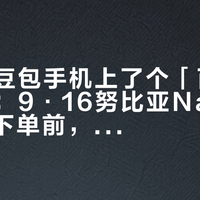 京东给豆包手机上了个「百万安全保」：9·16努比亚NaviX Ultra下单前，先弄明白保什么、不保什么