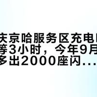 去年国庆京哈服务区充电叫号、有车主等3小时，今年9月底高速上还要多出2000座闪充站：开电车跑长途前，先把“桩数、功率、时段价”这三件事看明白