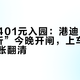 一级票401元入园：港迪“好友同行6折”今晚开闸，上车前先把三本账翻清
