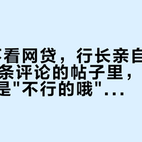 "农行不看网贷，行长亲自过"那条780条评论的帖子里，唯一一句真话是"不行的哦"：动网捷贷、乐分易之前，先把全网话术分三层