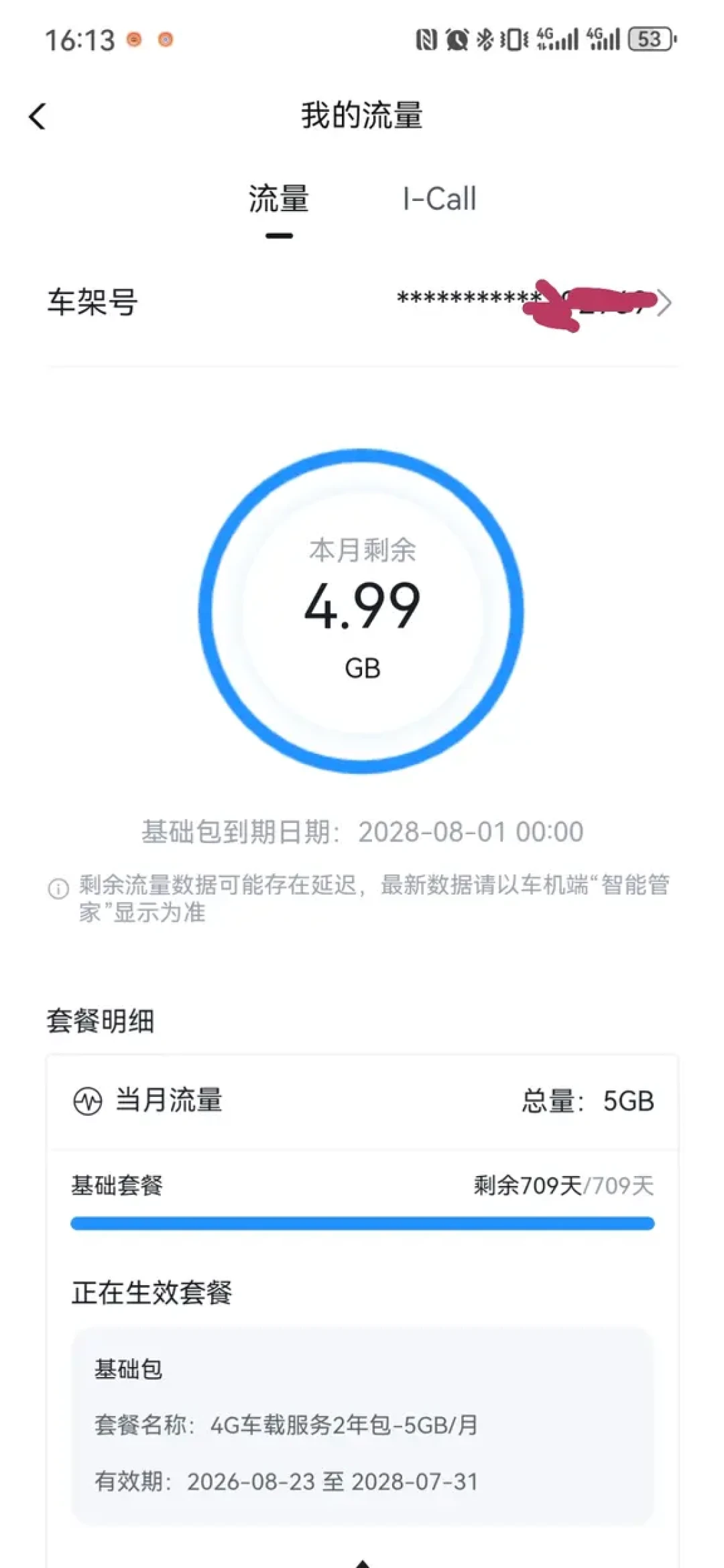 车机流量到期,