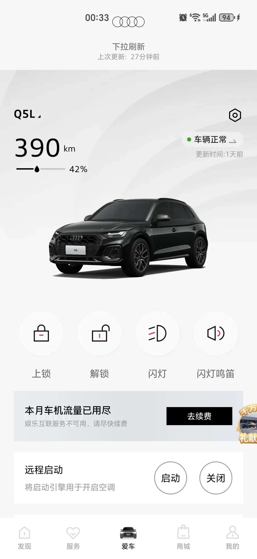 车机流量到期,