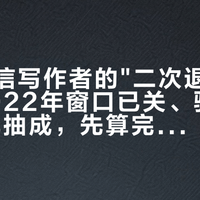 九月私信写作者的"二次退税"话术：2022年窗口已关、验证码换20%抽成，先算完这三笔账再碰个税APP