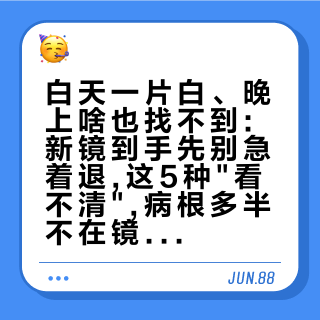 白天一片白、晚上啥也找不到:新镜到手先别急着退,这5种"看不清",病根多半不在镜子上