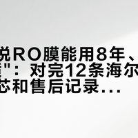 详情页说RO膜能用8年、客服说