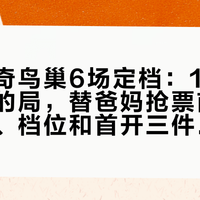 凤凰传奇鸟巢6场定档：147万人想看的局，替爸妈抢票前先搞清实名、档位和首开三件事