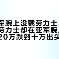 美网冠军腕上没戴劳力士,决赛唯一的劳力士却在亚军腕上:雪碧圈从20万跌到十万出头,追同款前先算清三笔账