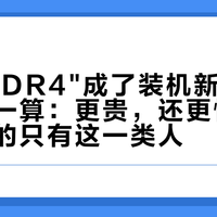 "回魂DDR4"成了装机新共识，整机账一算：更贵，还更慢——真能省的只有这一类人