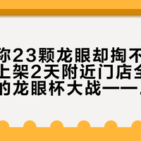 一杯号称23颗龙眼却掏不出果肉，一杯上架2天附近门店全下架：今秋的龙眼杯大战——对完汁肉两派字典、过季争议、5块8到29块的价格账和下架时间表，这杯怎么点，理清了