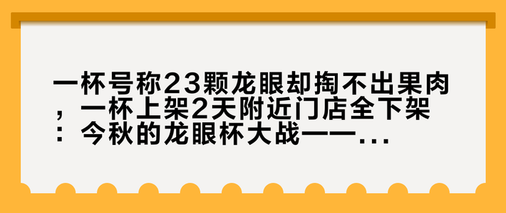一杯号称23颗龙眼却掏不出果肉，一杯上架2天附近门店全下架：今秋的龙眼杯大战——对完汁肉两派字典、过季争议、5块8到29块的价格账和下架时间表，这杯怎么点，理清了