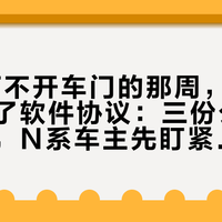 APP打不开车门的那周，日产去本田签了软件协议：三份公告连起来看，N系车主先盯紧9月30日