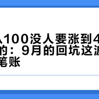 GBC从100没人要涨到400收成色好的：9月的回坑这波，先算完四笔账