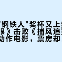 谢苗的"钢铁人"奖杯又上热搜：《火遮眼》击败《捕风追影》拿下最佳动作电影，票房却没够到预测——动作粉先把这三笔账算完