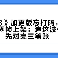 《花少8》加更版忘打码，母带被网友逐帧上架：追这波侦探式看片前，先对完三笔账