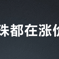 "珍珠都在涨价"?先搞清楚:涨的是头部裸珠,跌的是你购物车里那一档