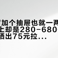 销售说"加个抽屉也就一两百"，结账单上却是280-680一只，宜家党晒出75元拉篮+25元滑轨的自装小票：对完三套打架的成本账、37户图纸统计和920条评论，我把"柜内抽屉与拉篮"拆成1张价梯表、1条倒U律、5条自购边界线和交钱前问死的4句话