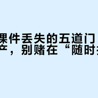 希沃云课件丢失的五道门:六年备课资产,别赌在“随时找回”上