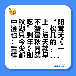 中秋吃不上“阳澄湖”蟹，松茸也只剩最后几天：今年秋天的《舌尖》同款，一样都别买早了