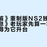 《时之笛》重制版NS2独占：《旷野之息》老玩家先算一笔账，值不值得为它升台？
