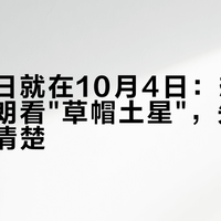 土星冲日就在10月4日：想国庆用星特朗看"草帽土星"，先把三件事掰清楚