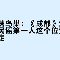 赵雷唱满鸟巢：《成都》爆火九年后，民谣第一人这个位置，到底定没定？