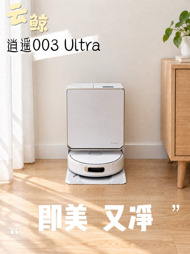 比宽更宽，比净更净！云鲸逍遥003Ultra宽幅热活洗地更快更干净！