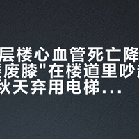 "每天6层楼心血管死亡降39%"和"爬楼废膝"在楼道里吵起来了：这个秋天弃用电梯前，先把这4个数对齐